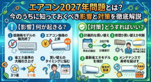 エアコン2027年問題とは？今のうちに知っておくべき影響と対策を徹底解説